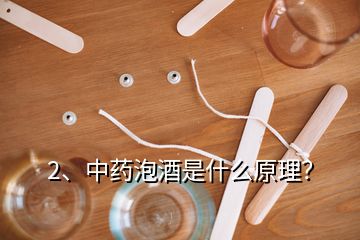 2、中药泡酒是什么原理？