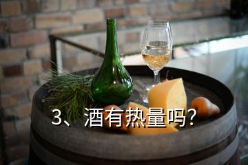 3、酒有热量吗？