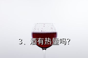 3、酒有热量吗？