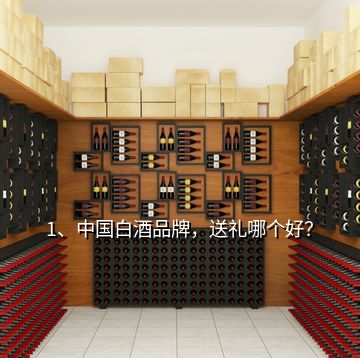 1、中国白酒品牌，送礼哪个好？