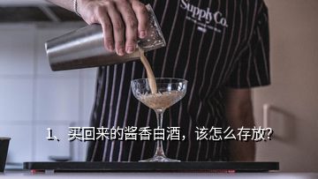 1、买回来的酱香白酒，该怎么存放？