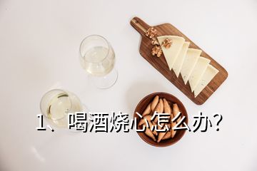 1、喝酒烧心怎么办？