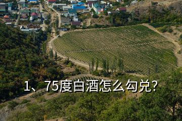 1、75度白酒怎么勾兑？