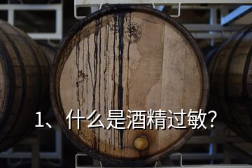 1、什么是酒精过敏？