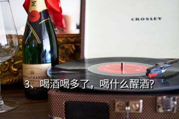 3、喝酒喝多了，喝什么醒酒？