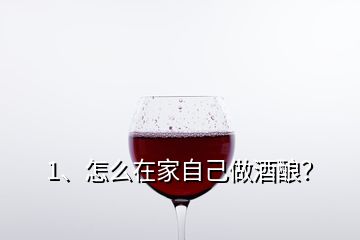 1、怎么在家自己做酒酿？