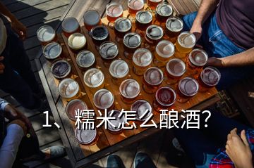 1、糯米怎么酿酒？