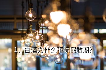 1、白酒为什么不标保质期？