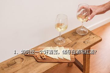 1、如何挖一个好酒窖，储存白酒和红酒？