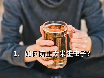 1、如何防止大米生虫子？