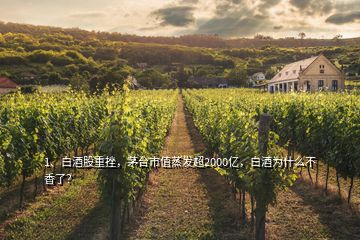 1、白酒股重挫，茅台市值蒸发超2000亿，白酒为什么不香了？