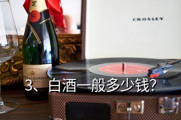 3、白酒一般多少钱？