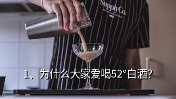 1、为什么大家爱喝52°白酒？