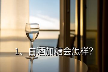 1、白酒加糖会怎样？