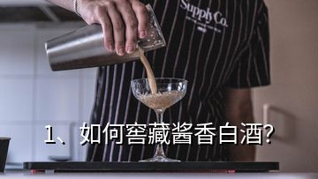 1、如何窖藏酱香白酒？