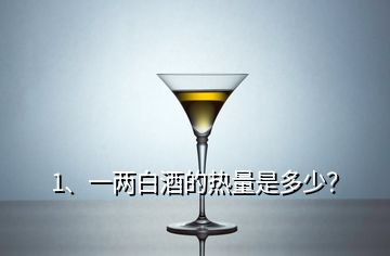 1、一两白酒的热量是多少？