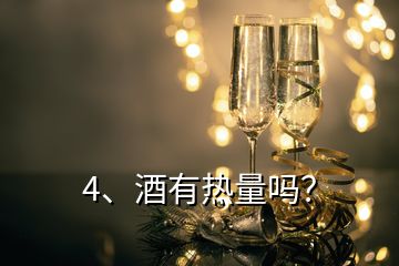 4、酒有热量吗？