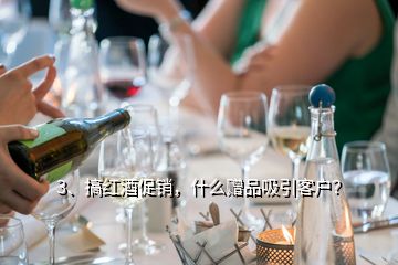 3、搞红酒促销，什么赠品吸引客户？