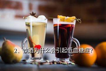 2、饮酒为什么会引起低血糖症？