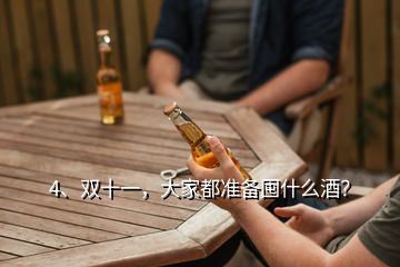 4、双十一，大家都准备囤什么酒？