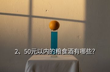 2、50元以内的粮食酒有哪些？