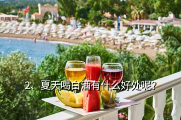 2、夏天喝白酒有什么好处呢？