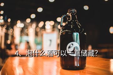 4、泡什么酒可以一直储藏？