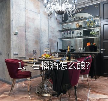 1、石榴酒怎么酿？