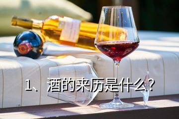 1、酒的来历是什么？