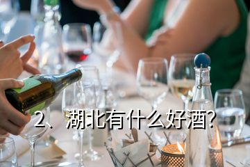 2、湖北有什么好酒？