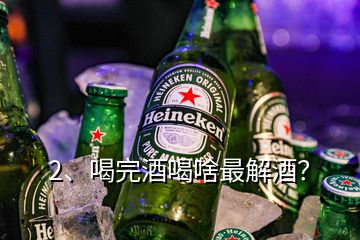 2、喝完酒喝啥最解酒？