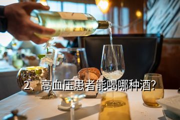 2、高血压患者能喝哪种酒？