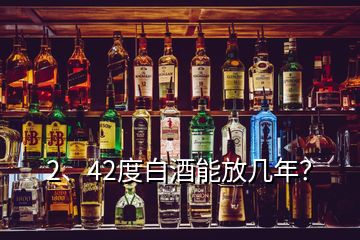 2、42度白酒能放几年？