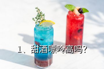 1、甜酒嘌呤高吗？