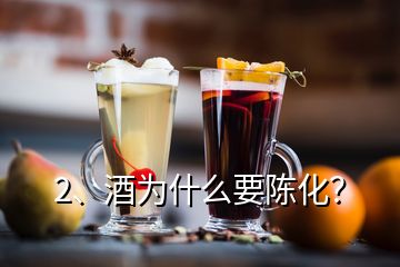 2、酒为什么要陈化？