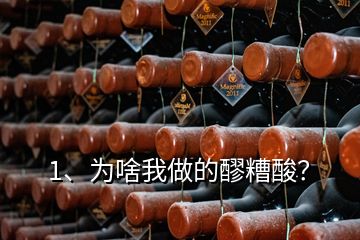 1、为啥我做的醪糟酸？