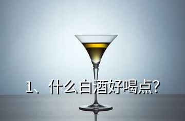 1、什么白酒好喝点？