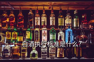 1、白酒执行标准是什么？