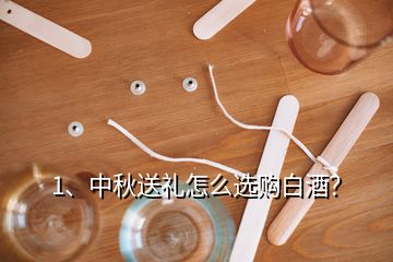 1、中秋送礼怎么选购白酒？