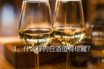 1、什么样的白酒值得珍藏？