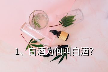 1、白酒为何叫白酒？