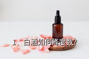 1、白酒如何降度数？