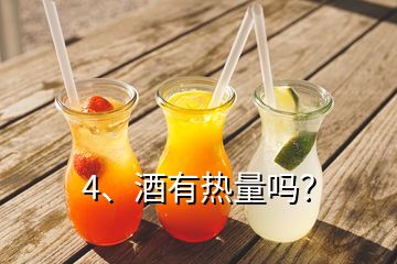 4、酒有热量吗？