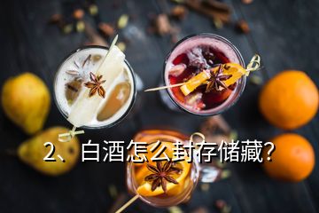 2、白酒怎么封存储藏？