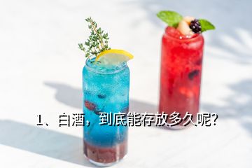 1、白酒，到底能存放多久呢？