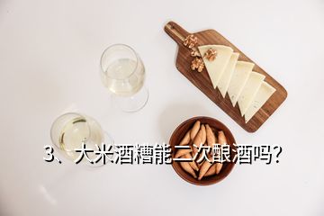 3、大米酒糟能二次酿酒吗？