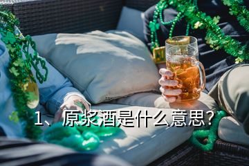 1、原浆酒是什么意思？