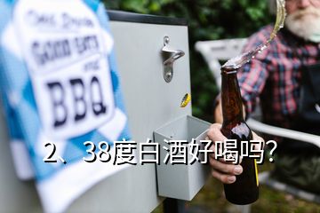 2、38度白酒好喝吗？