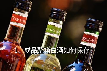 1、成品整箱白酒如何保存？