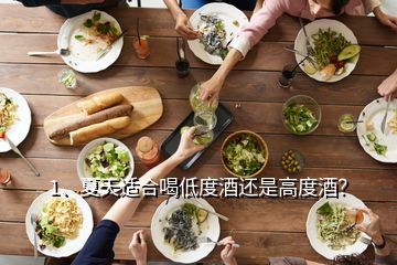 1、夏天适合喝低度酒还是高度酒？